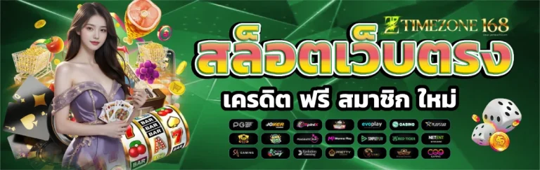 เว็บ เครดิต ฟรี