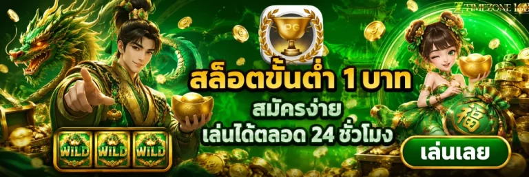 สล็อตขั้นต่ํา 1 บาท